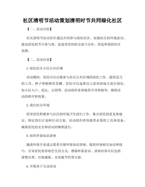 社区清明节活动策划清明时节共同绿化社区