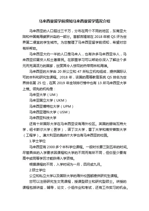 马来西亚留学前须知马来西亚留学情况介绍