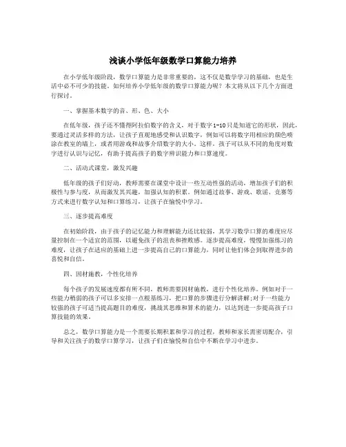 浅谈小学低年级数学口算能力培养