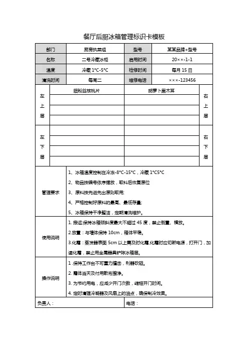 餐厅后厨冰箱管理标识卡模板