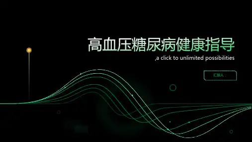 高血压糖尿病健康指导