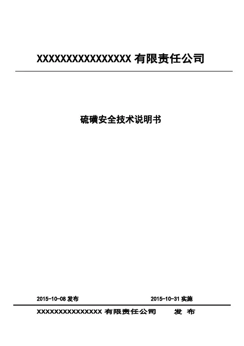 硫磺安全技术说明书