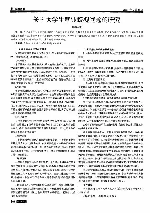 关于大学生就业歧视问题的研究