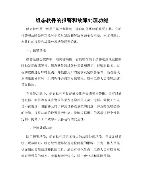 组态软件的报警和故障处理功能