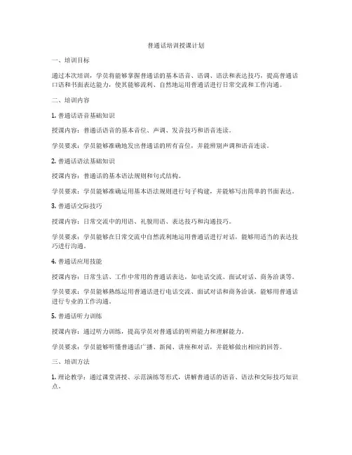 普通话培训授课计划