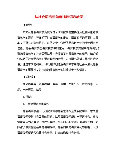 从社会语言学角度浅谈语言教学