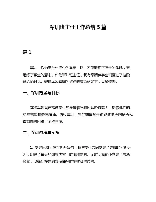 军训班主任工作总结5篇