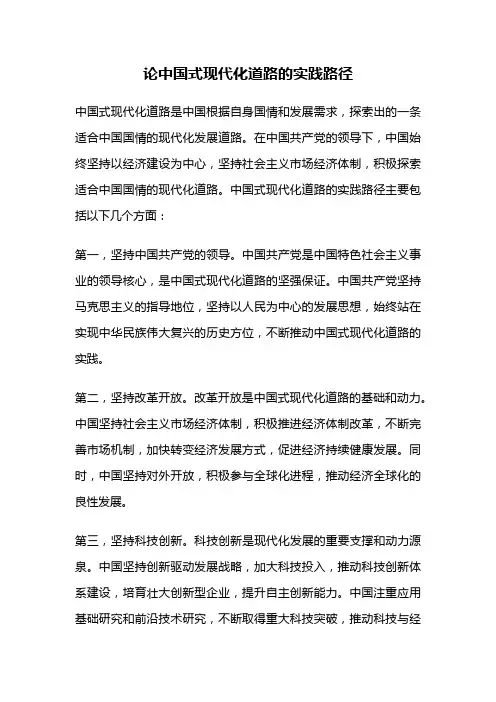 论中国式现代化道路的实践路径