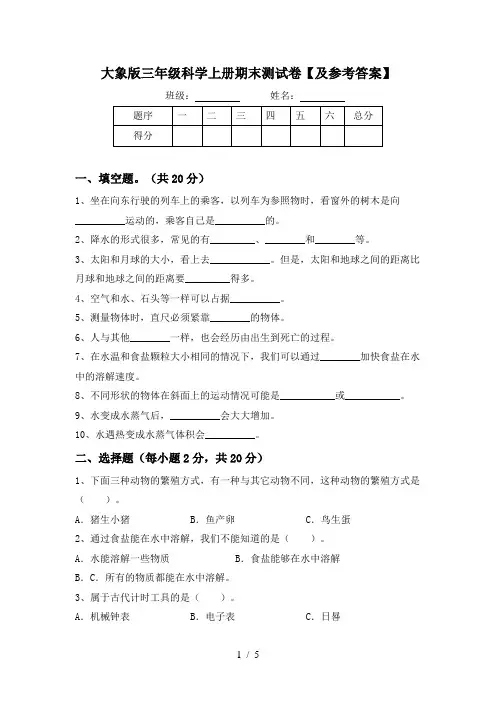 大象版三年级科学上册期末测试卷【及参考答案】