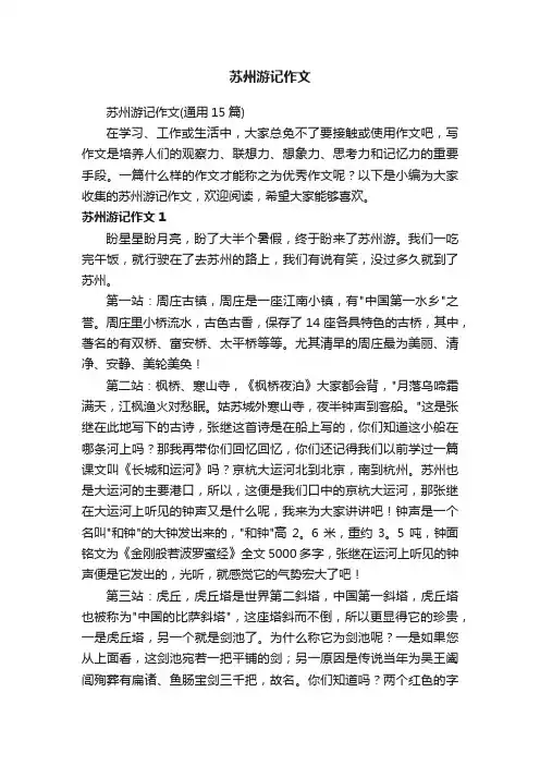 苏州游记作文（通用15篇）