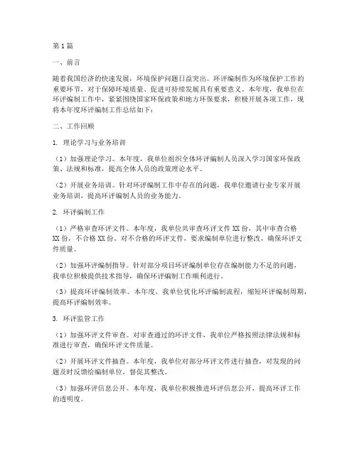 环评编制年度总结(3篇)