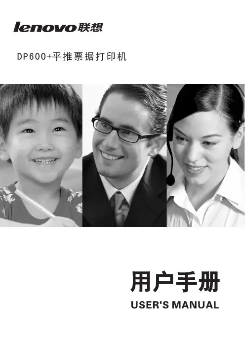 lenovo 联想 DP600+平推票据打印机 说明书