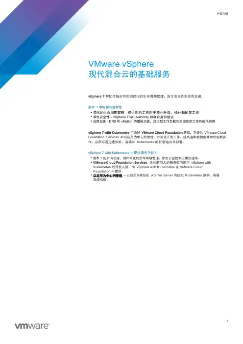VMWare vSphere7技术白皮书