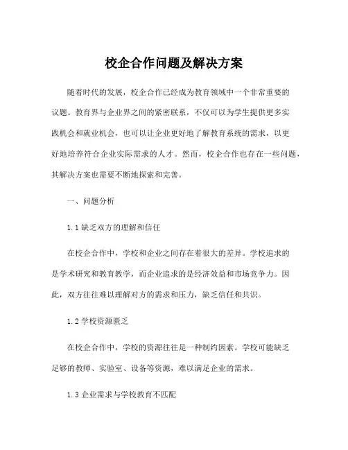 校企合作问题及解决方案