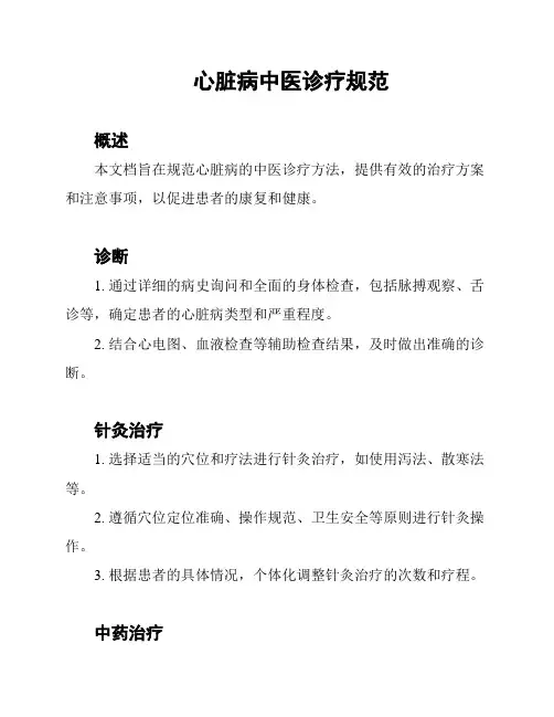 心脏病中医诊疗规范