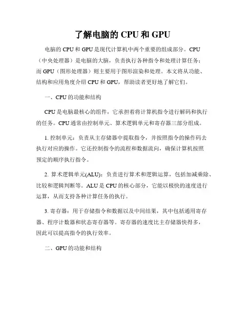 了解电脑的CPU和GPU