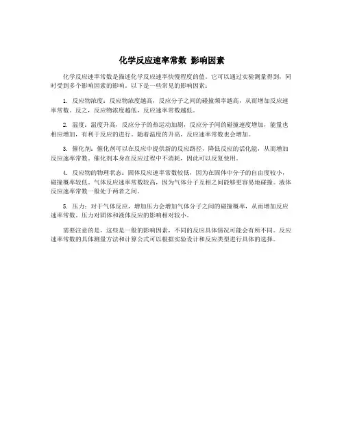 化学反应速率常数 影响因素