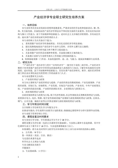 产业经济学专业硕士研究生培养方案