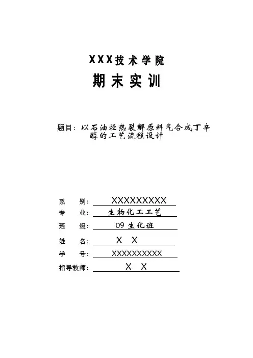 【免费下载】以石油烃热裂解原料气合成丁辛醇的工艺流程图