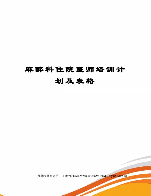 麻醉科住院医师培训计划及表格