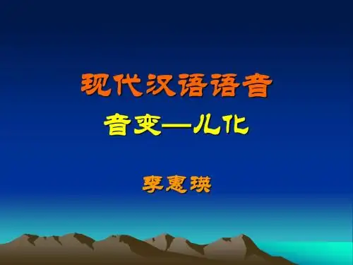 现代汉语 儿化