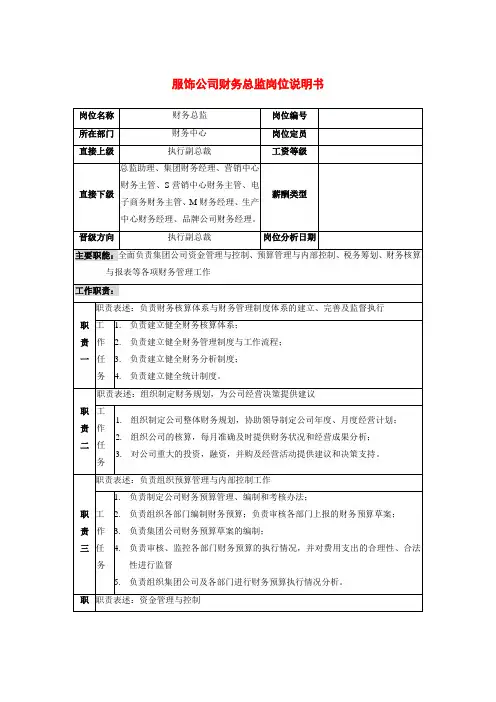 服饰公司财务总监岗位说明书