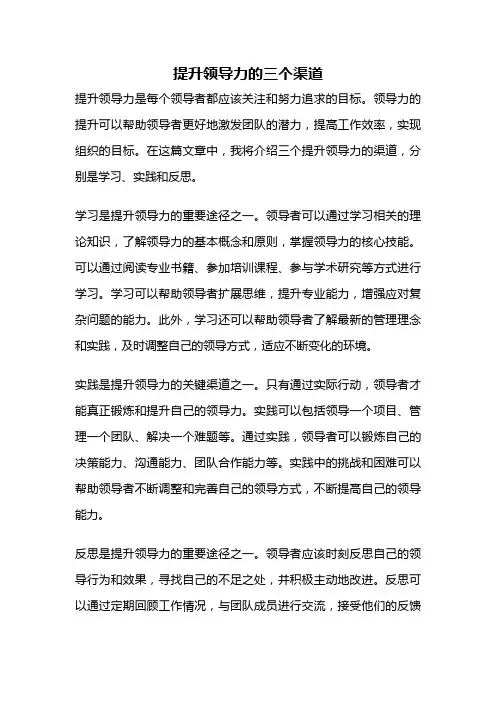 提升领导力的三个渠道