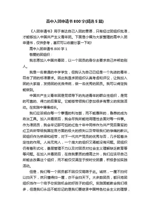 高中入团申请书800字（精选5篇）