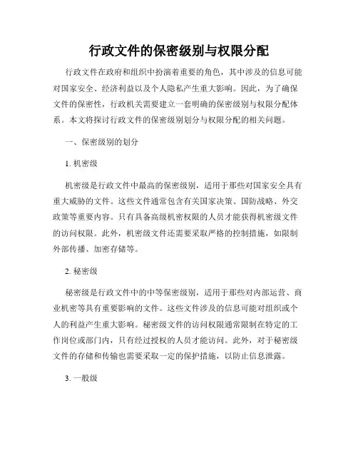 行政文件的保密级别与权限分配