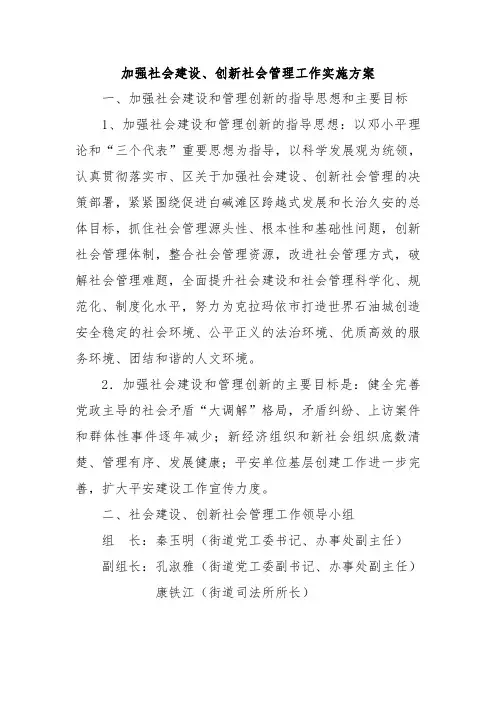 加强建设社会创新社会管理实施方案