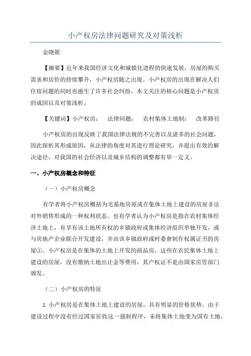 小产权房法律问题研究及对策浅析