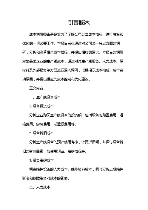 成本调研报告范文(调研报告范文)