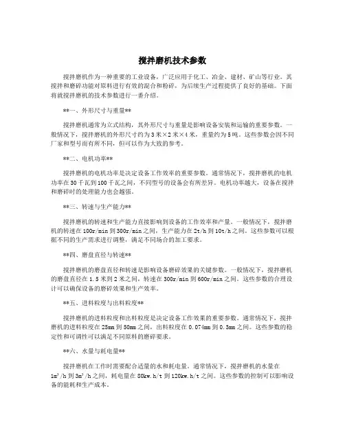 搅拌磨机技术参数