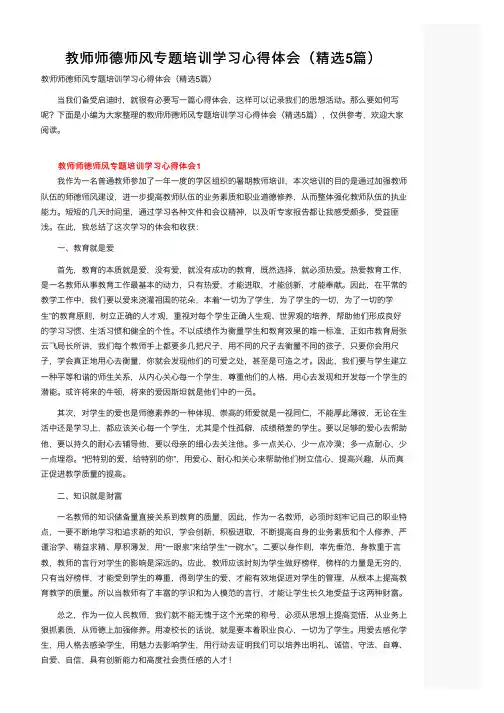 教师师德师风专题培训学习心得体会（精选5篇）