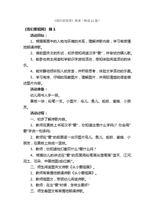 《我们爱祖国》教案（精选14篇）