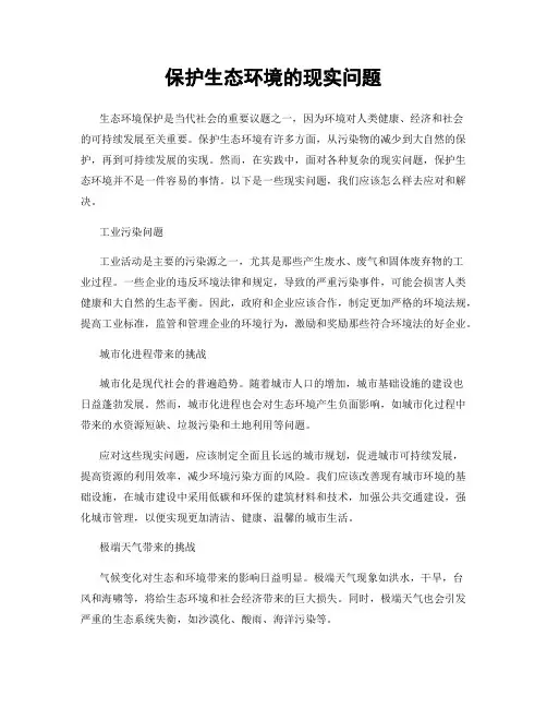 保护生态环境的现实问题