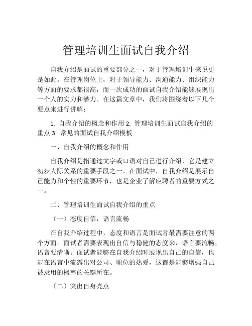 管理培训生面试自我介绍