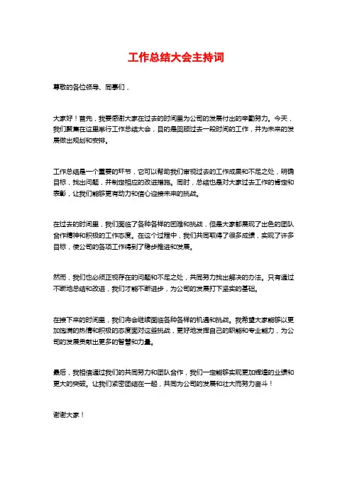 工作总结大会主持词