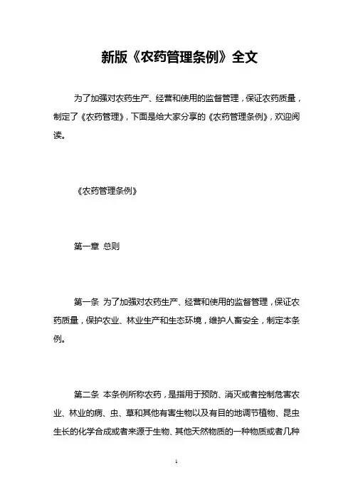 新版《农药管理条例》全文