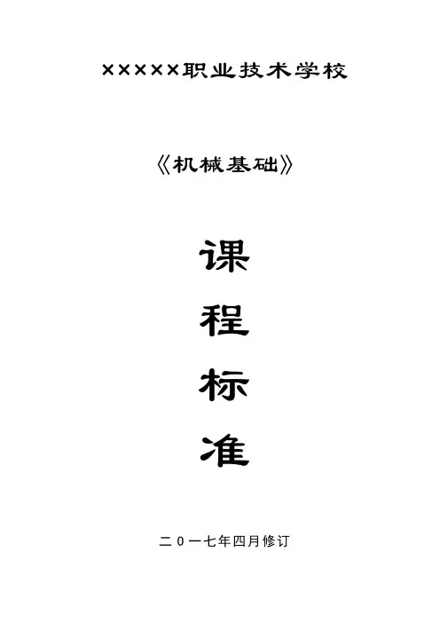 机械加工技术专业《机械基础》课程标准