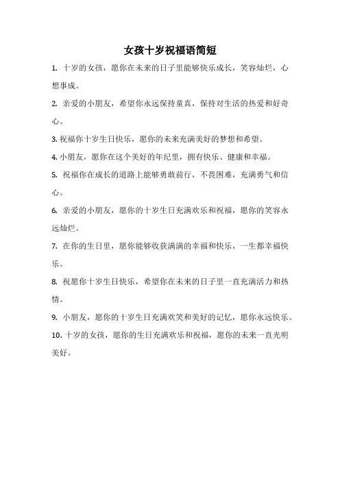 女孩十岁祝福语简短