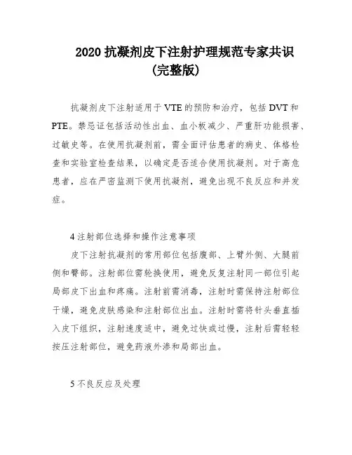 2020抗凝剂皮下注射护理规范专家共识(完整版)