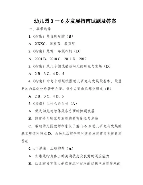 幼儿园3一6岁发展指南试题及答案