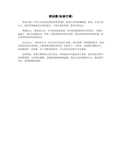辩论赛(知易行难)