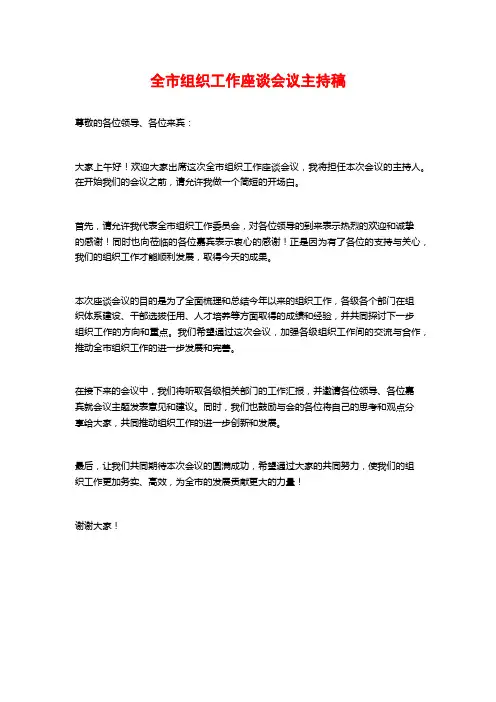 全市组织工作座谈会议主持稿