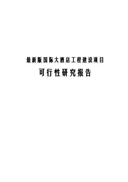 最新版国际大酒店工程建设项目可行性研究报告
