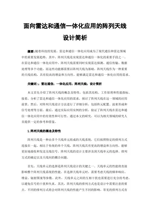 面向雷达和通信一体化应用的阵列天线设计简析