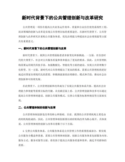 新时代背景下的公共管理创新与改革研究