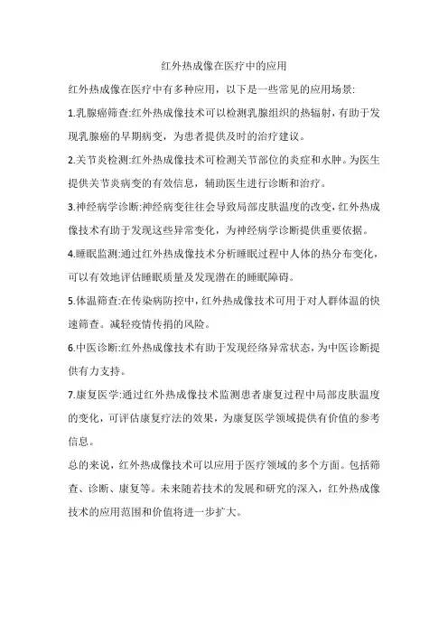 红外热成像在医疗中的应用