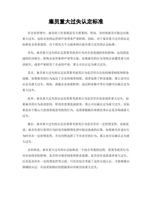 雇员重大过失认定标准